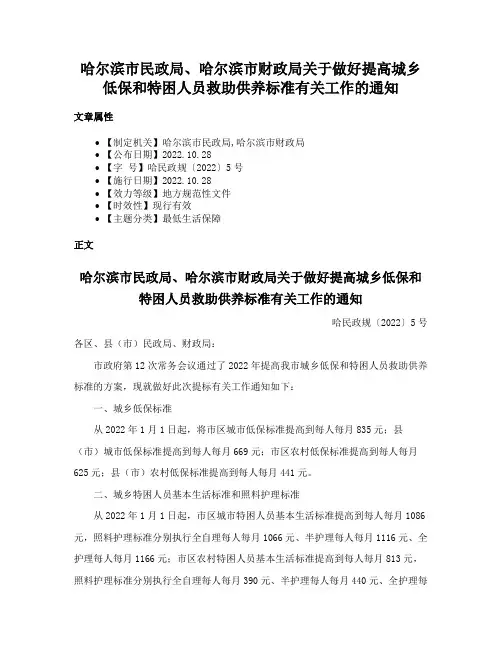 哈尔滨市民政局、哈尔滨市财政局关于做好提高城乡低保和特困人员救助供养标准有关工作的通知