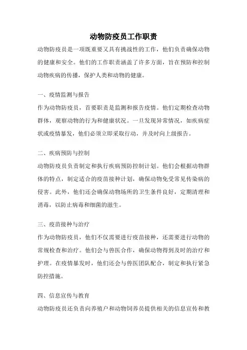 动物防疫员工作职责