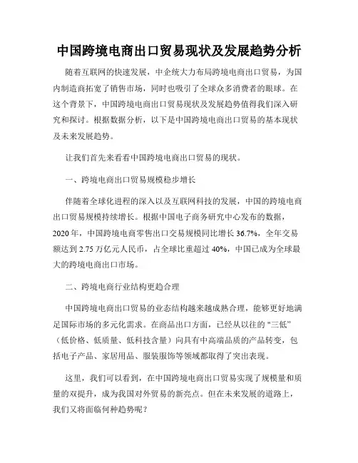 中国跨境电商出口贸易现状及发展趋势分析