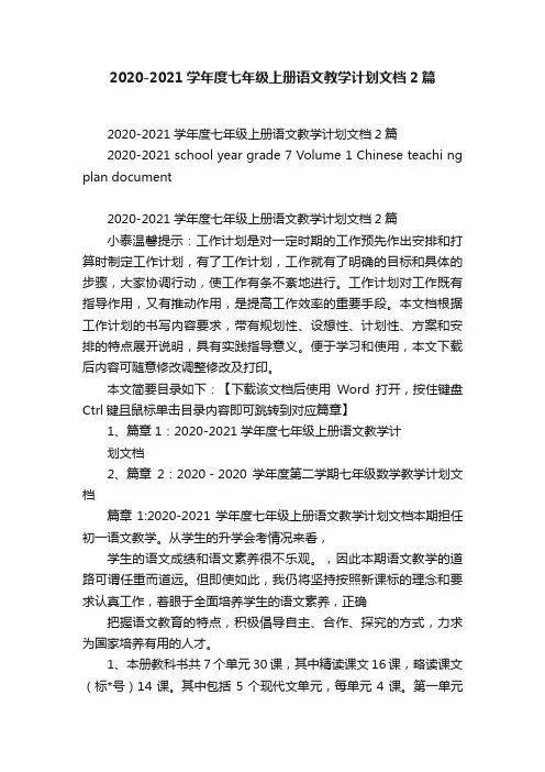 2020-2021学年度七年级上册语文教学计划文档2篇