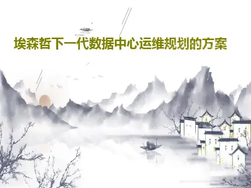 埃森哲下一代数据中心运维规划的方案42页PPT