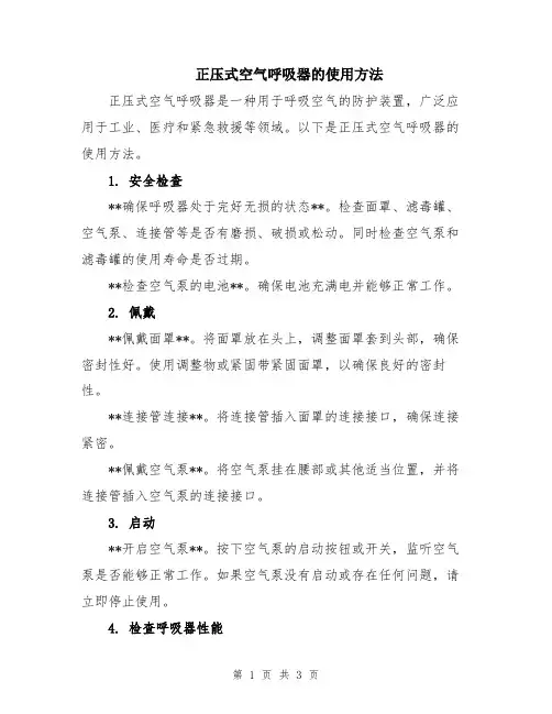 正压式空气呼吸器的使用方法
