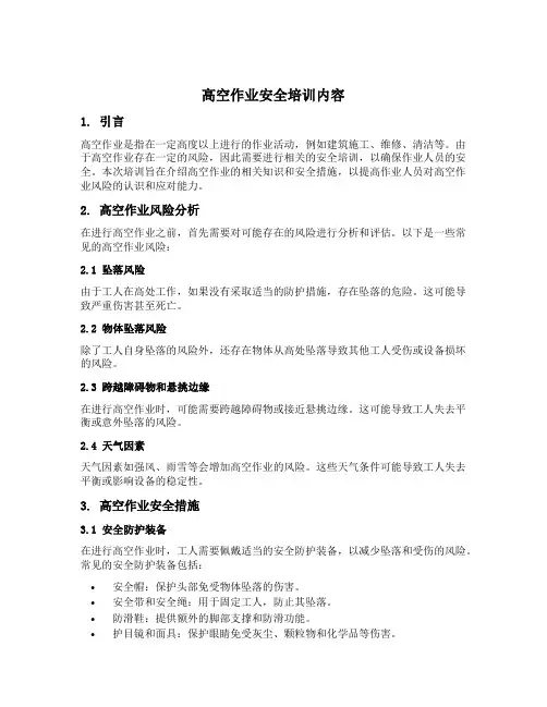高空作业安全培训内容