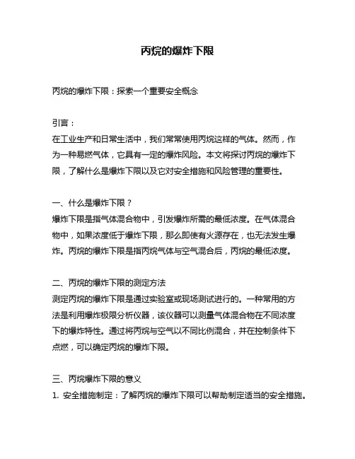 丙烷的爆炸下限