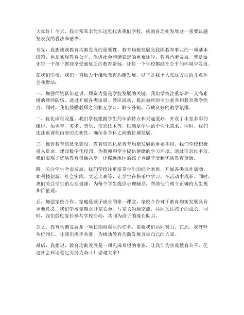 教育均衡的教师发言稿
