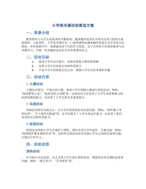 小学美术课活动策划方案