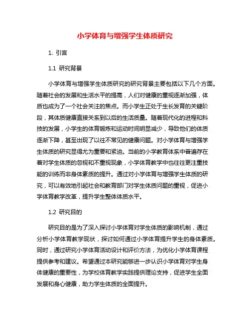 小学体育与增强学生体质研究