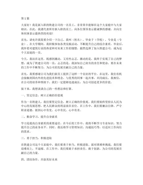 铁建新员工发言稿(3篇)