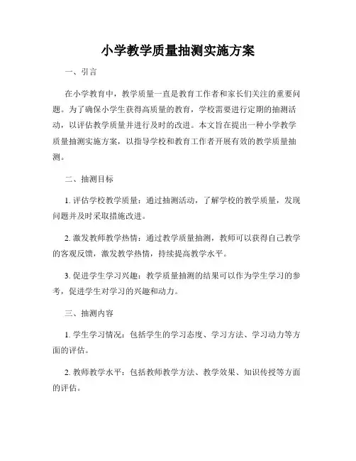 小学教学质量抽测实施方案