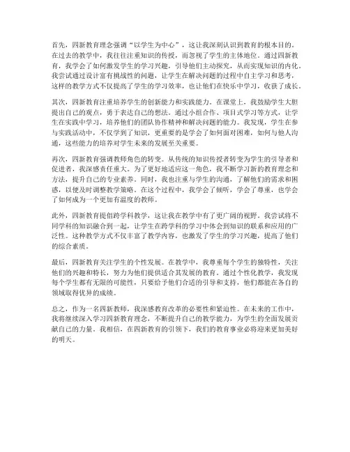 四新_教师心得体会