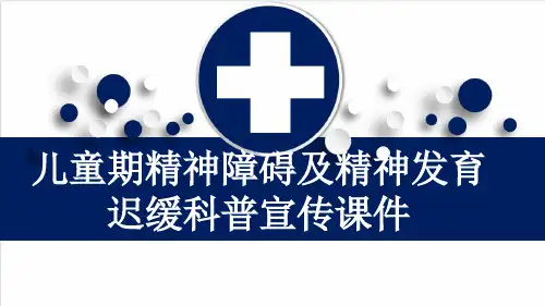 儿童期精神障碍及精神发育迟缓科普宣传课件