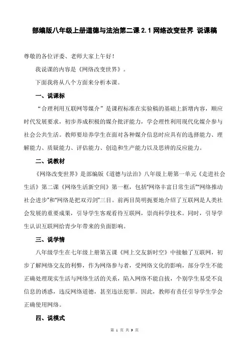 部编版八年级上册道德与法治第二课2.1网络改变世界 说课稿
