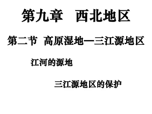 八年级地理人教版下册ppt课件：高原湿地——三江源地区(18页)