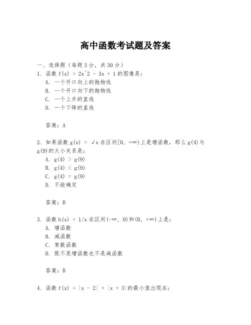 高中函数考试题及答案
