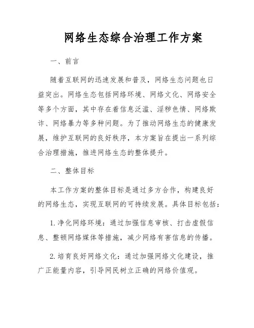 网络生态综合治理工作方案