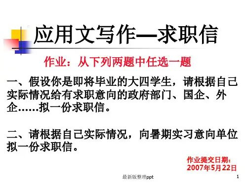 应用文写作求职信ppt课件