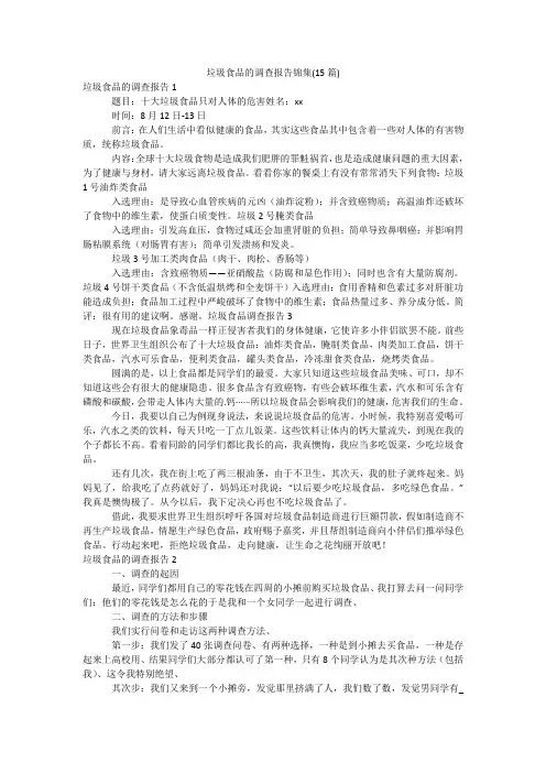 垃圾食品的调查报告锦集(15篇)