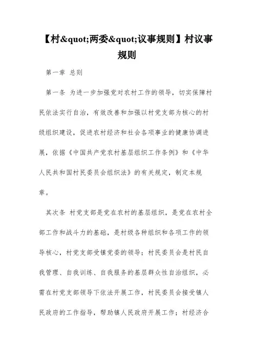 【村"两委"议事规则】村议事规则