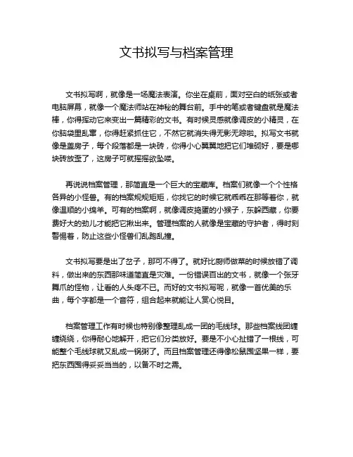 文书拟写与档案管理