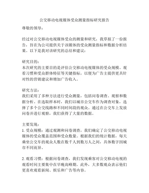 公交移动电视媒体受众测量指标研究报告