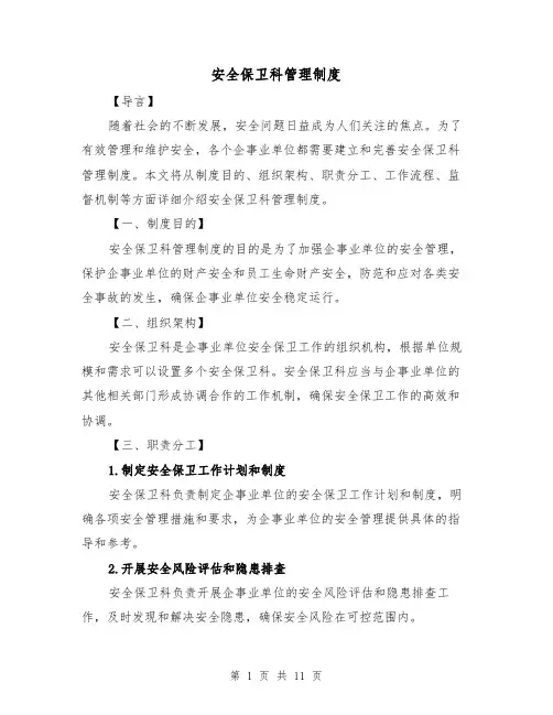 安全保卫科管理制度（4篇）