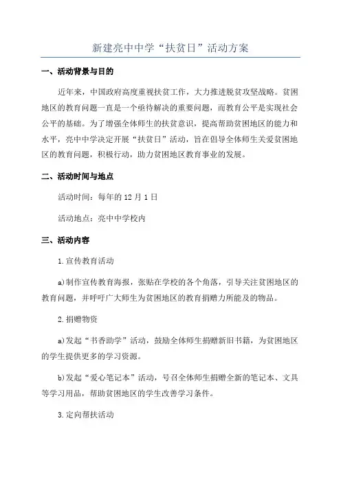 新建亮中中学“扶贫日”活动方案