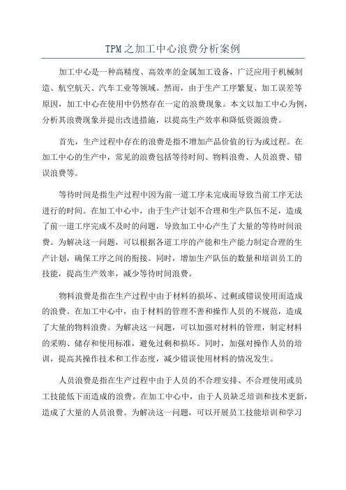 TPM之加工中心浪费分析案例