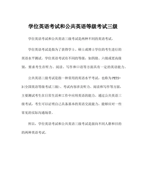 学位英语考试和公共英语等级考试三级
