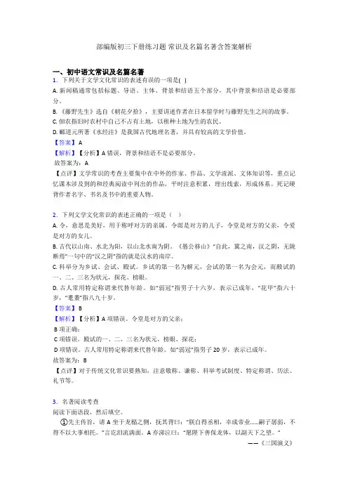 部编版初三下册练习题 常识及名篇名著含答案解析
