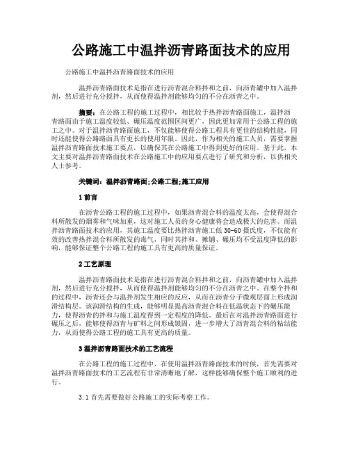 公路施工中温拌沥青路面技术的应用