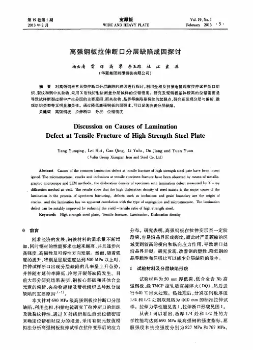 高强钢板拉伸断口分层缺陷成因探讨