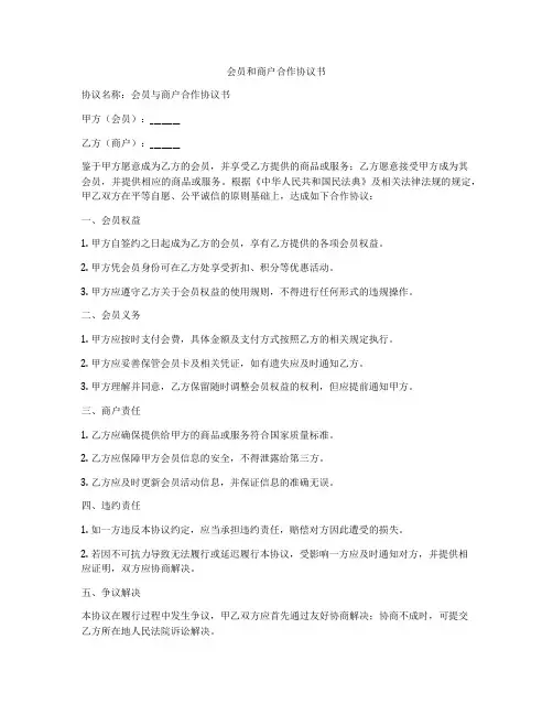 会员和商户合作协议书