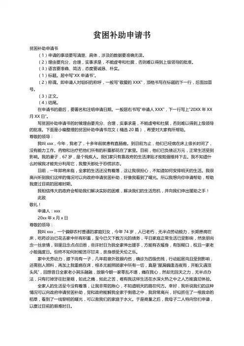 贫困补助申请书范文（精选20篇）