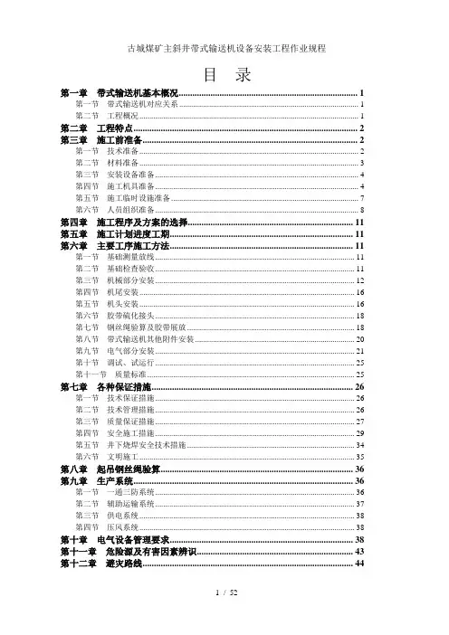 古城煤矿主斜井带式输送机设备安装工程作业规程
