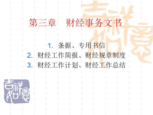 第三章财经事务文书