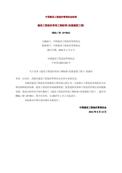 1建设工程造价咨询工期标准(房屋建筑工程)CECA／GC 0-