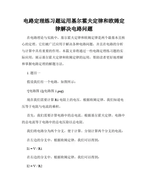 电路定理练习题运用基尔霍夫定律和欧姆定律解决电路问题