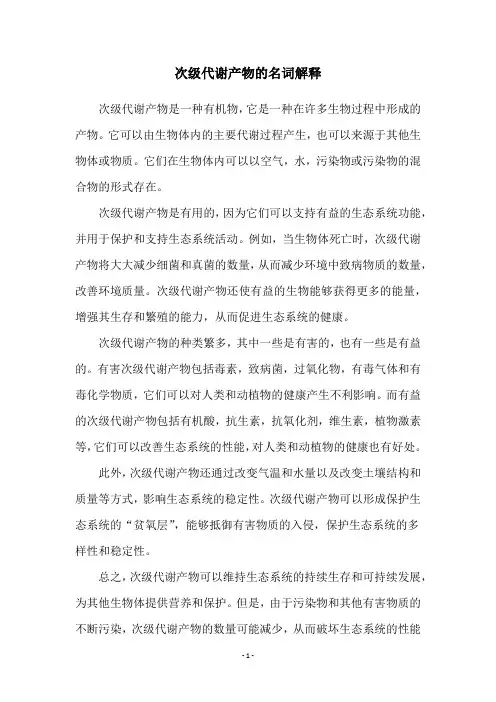 次级代谢产物的名词解释