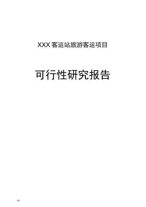 XXX客运站旅游客运项目可行性研究报告