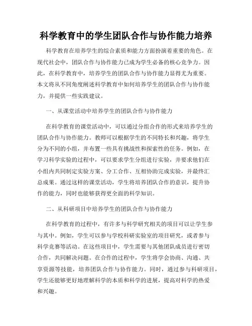科学教育中的学生团队合作与协作能力培养