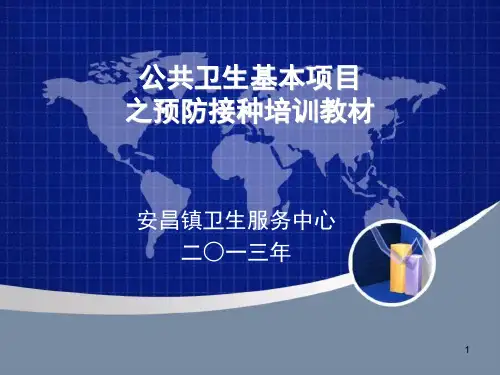 预防接种人员培训教材演示文稿 ppt课件