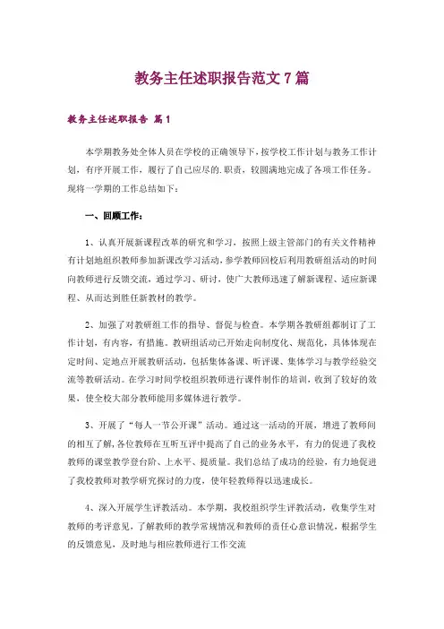 教务主任述职报告范文7篇
