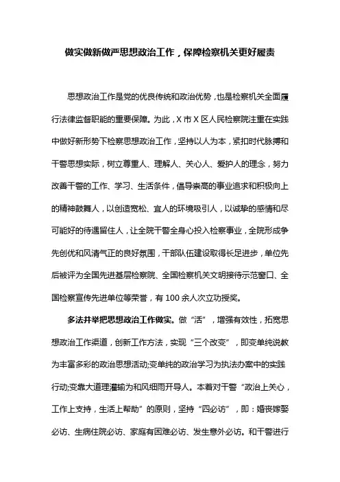 做实做新做严思想政治工作,保障检察机关更好履责