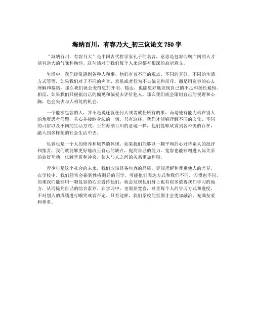 海纳百川,有容乃大_初三议论文750字