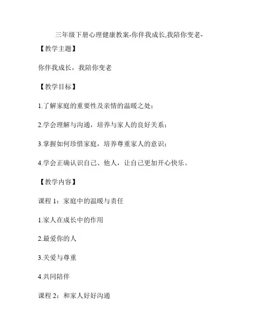 三年级下册心理健康教案-你伴我成长,我陪你变老-