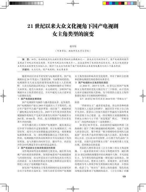 21世纪以来大众文化视角下国产电视剧女主角类型的演变