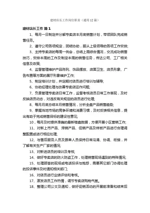 建材店长工作岗位职责（通用12篇）