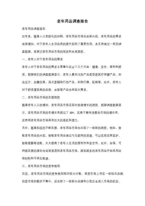 老年用品调查报告