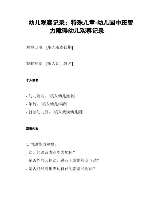 幼儿观察记录：特殊儿童-幼儿园中班智力障碍幼儿观察记录