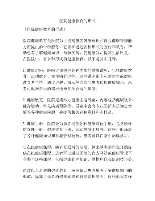 医院健康教育的形式